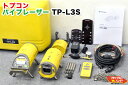 最高級機種■TOPCON/トプコン パイプレーザー TP-L3S■配管工事・配管検査【中古】トータルステーション・測量機器も多数ご用意!■小口径マンホール対応!!■操作部・発光部の分離型■オートアライメント・完全自動自動整準機能搭載■3方向レーザービーム照射