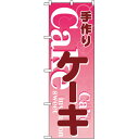 のぼり No.26485 手づくりケーキ ピンク地 のぼり屋工房