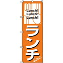 のぼり No.26440 ランチ Lunch!Lunch!Lunch! のぼり屋工房