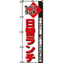 のぼり No.197 日替ランチ のぼり屋工房
