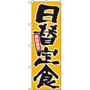 のぼり No.26442 日替定食 満腹満足 黄地 のぼり屋工房