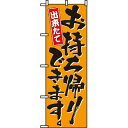 のぼり No.571 お持ち帰りできます のぼり屋工房