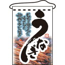 吊り下げ旗 No.2259 うなぎ のぼり屋工房