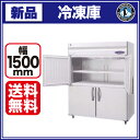 ホシザキ 冷凍庫 HF-150LZ3-MLワイドスルータイプ【 業務用 冷凍庫 】【 業務用冷凍庫 】【送料無料】