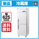 ホシザキ 冷蔵庫 HR-63LZ【 業務用 冷蔵庫 】【 業務用冷蔵庫 】【送料無料】