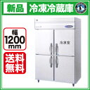 ホシザキ 冷凍冷蔵庫 HRF-120LZ【 業務用 冷凍冷蔵庫 】【 業務用冷凍冷蔵庫 】【送料無料】