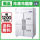 ホシザキ 冷凍冷蔵庫 HRF-120LZFT【 業務用 冷凍冷蔵庫 】【 業務用冷凍冷蔵庫 】【送料無料】