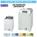 新品：ホシザキJW-400FUF3アンダーカウンタータイプ食器洗い機(貯湯タンク内蔵) 【業務用食器洗い機】