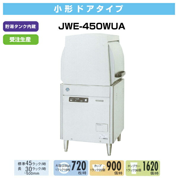 新品：ホシザキJWE-450WUA小形ドアタイプ食器洗い機（受注生産・貯湯タンク内蔵）【業務用食器洗い機】