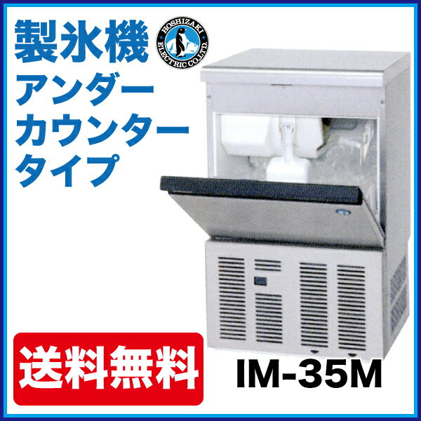 新品：ホシザキ　製氷機　IM-35M　アンダーカウンタータイプ　35kg【　ホシザキ 製氷機　】【　ホシザキ製氷機　】【　業務用製氷機　】【　製氷機 業務用　】【　製氷機 小型　】