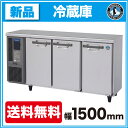 ホシザキ コールドテーブル 冷蔵庫 RT-150MTF【 コールドテーブル 】【 台下冷蔵庫 】【 ホシザキ 冷蔵庫 】【 業務用 冷蔵庫 】