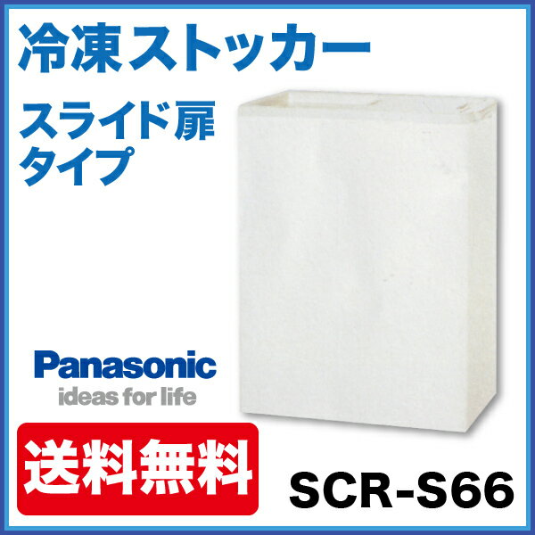 パナソニック冷凍ストッカー スライド扉タイプSCR-S66...:recyclemart:10003241