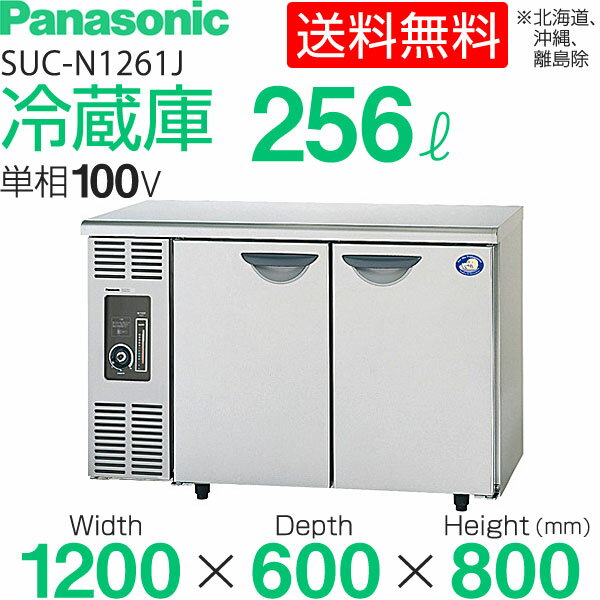 パナソニック テーブル型冷蔵庫 ( コールドテーブル ) SUC-N1261J 256リットル幅12...:recyclemart:10001884