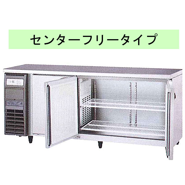 新品：福島工業(フクシマ)業務用横型冷蔵庫 センターフリータイプ 543リットル幅1800×奥行750×高さ800(mm)YRW-180RM-F【smtb-f】