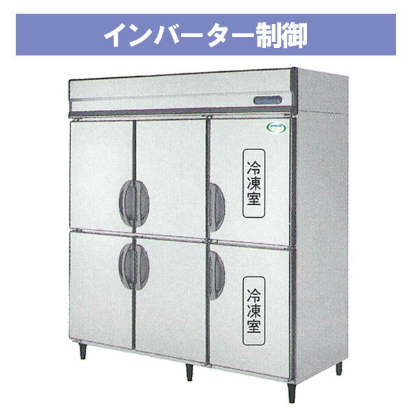 新品：福島工業(フクシマ)インバータ制御タテ型 業務用冷凍冷蔵庫(2室冷凍)幅1790×奥行800×高さ1950(mm)ARD-182PM(旧型番：IRD-182PM3)