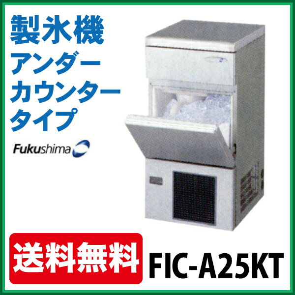 新品：福島工業(　フクシマ　)　製氷機　FIC-A25KTアンダーカウンタータイプ　25kg【　フクシマ 製氷機　】【　自動製氷機　】【　業務用製氷機　】【　製氷機 業務用　】【　製氷機 小型　】【smtb-f】製氷機　送料無料　フクシマ 製氷機　自動製氷機　業務用製氷機　製氷機 業務用　製氷機 小型　