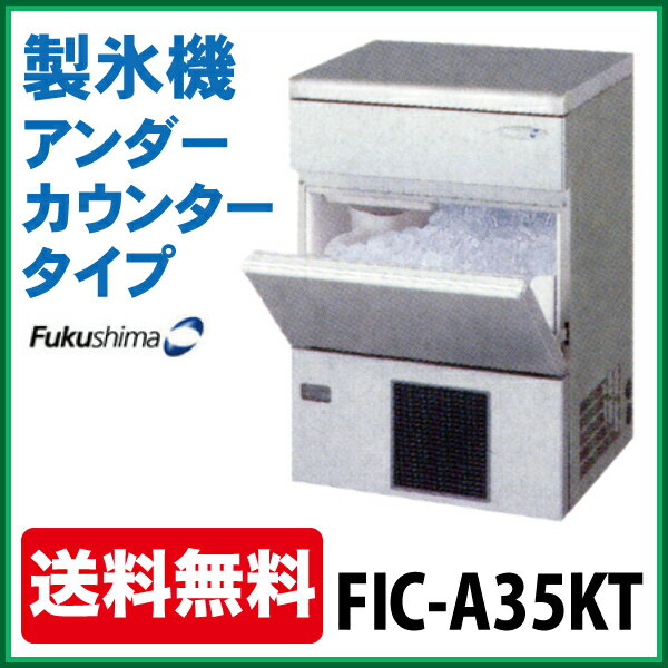 新品：福島工業(　フクシマ　)　製氷機　FIC-A35KTアンダーカウンタータイプ　35kg【　フクシマ 製氷機　】【　自動製氷機　】【　業務用製氷機　】【　製氷機 業務用　】【　製氷機 小型　】