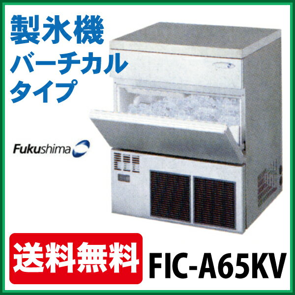 新品：福島工業(　フクシマ　)　製氷機　FIC-A65KV(旧型番：FIC-65KV1)バーチカルタイプ　65kg【　フクシマ 製氷機　】【　自動製氷機　】【　業務用製氷機　】【　製氷機 業務用　】【　製氷機 小型　】【smtb-f】製氷機　送料無料　フクシマ 製氷機　自動製氷機　業務用製氷機　製氷機 業務用　製氷機 小型