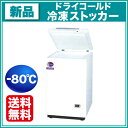 ダイレイ 冷凍ストッカー DS-78ドライコールド(-80℃タイプ)【 冷凍庫 】【 ダイレイ 冷凍庫 】【送料無料】