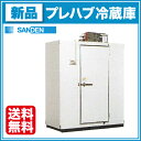 サンデン プレハブ冷蔵庫 0.5坪 SRK19-051RL 冷凍機天置きタイプ【送料無料】