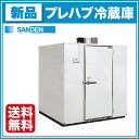 サンデン プレハブ冷蔵庫 1坪 SRK19-101RL 冷凍機天置きタイプ【送料無料】