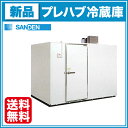 サンデン プレハブ冷蔵庫 1.5坪 SRK19-151RL 冷凍機天置きタイプ【送料無料】