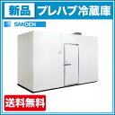 サンデン プレハブ冷蔵庫 2坪 SRK22-201RL 冷凍機天置きタイプ【送料無料】