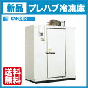 サンデン プレハブ冷凍庫 1坪 STK19-101F 冷凍機天置きタイプ【送料無料】