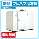 サンデン プレハブ冷凍庫 1.5坪 STK19-151F 冷凍機天置きタイプ【送料無料】