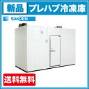 サンデン プレハブ冷凍庫 2坪 STK22-201F 冷凍機天置きタイプ【送料無料】