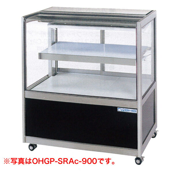 新品：大穂製作所(OHO)冷蔵ショーケース 140リットル幅1200×奥行500×高さ995(mm)OHGU-SRA-1200B（後引戸タイプ）