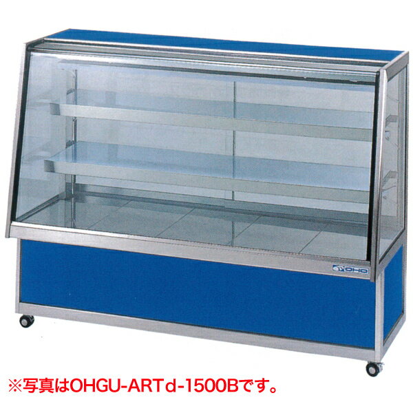 新品：大穂製作所(OHO)冷蔵ショーケース 130リットル幅900×奥行600×高さ1150(mm)OHGU-ART-900W（両面引戸タイプ）