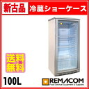 【新古品】冷蔵ショーケース 100リットルタイプ ( 冷蔵庫 小型 )幅475×奥行517×高さ1018(mm)RCS-100【送料無料】【台数限定】