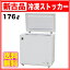 【新古品】冷凍ストッカー 冷凍庫 RRS-176NF 176L冷凍・チルド・冷蔵調整機能付 三温度タイプ 家庭用冷凍庫 フリーザー 冷凍庫業務用 急速冷凍庫【送料無料】【台数限定】