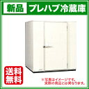 フクシマ プレハブ冷蔵庫 0.5坪冷凍機天置きタイプ【送料無料】