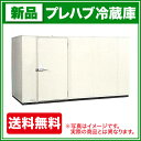 フクシマ プレハブ冷蔵庫 1.5坪冷凍機天置きタイプ【送料無料】