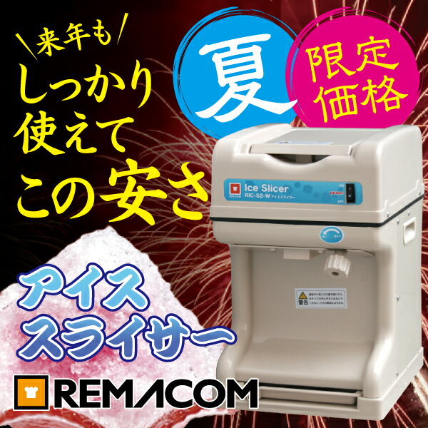 ■限定価格！■レマコム　アイススライサー　RIC-S2-W【電動】【かき氷機】【業務用】【…...:recyclemart:10042107