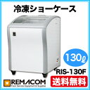 新品: レマコム 冷凍ショーケース ( ショーケース 冷凍庫 )RIS-130F 【 冷凍 ショーケース 】【 ショーケース冷凍 】【送料無料】