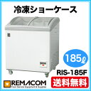 新品:レマコム 冷凍ショーケース ( ショーケース 冷凍庫 )185リットル RIS-185F 【 冷凍 ショーケース 】【 ショーケース冷凍 】【送料無料】