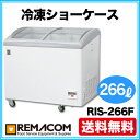 新品: レマコム 冷凍ショーケース ( ショーケース 冷凍庫 )266リットル RIS-266F 【 冷凍 ショーケース 】【 ショーケース冷凍 】【送料無料】