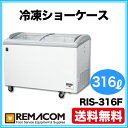 新品:レマコム 冷凍ショーケース ( ショーケース 冷凍庫 )316リットル RIS-316F 【 冷凍 ショーケース 】【 ショーケース冷凍 】【送料無料】