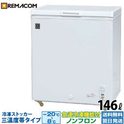 業務用 冷凍ストッカー 146L <strong>冷凍庫</strong> RRS-146NF 三温度帯調整可（冷凍・チルド・冷蔵） - -20～+8℃ <strong>上開き</strong> チェスト フリーザー 大容量 ノンフロン 急速冷凍機能付 レマコム