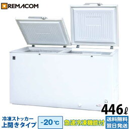 業務用 冷凍ストッカー 冷凍庫 446L 急速冷凍機能付 RRS-446 チェスト フリーザー 大容量 レマコム