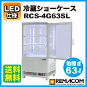 レマコム4面ガラス冷蔵ショーケース(LED仕様)前開きタイプ 63リットル幅425×奥行412×高さ837(mm) RCS-4G63SL