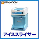 レマコム　アイススライサー　(　かき氷機　)RIC-S2-A　(ブルー) 新品：レマコム　アイススライサー　(　かき氷機　)　RIC-S2-A　