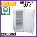 冷凍庫:レマコム 冷凍ストッカー RRS-T138 138L 冷凍庫 前開き 小型【送料無料】