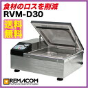 レマコム 真空包装機 チャンバー型 RVM-D30最大幅280(mm)までの真空包装用袋が使えます。【 真空包装機 業務用 】 【 業務用 真空包装機 】 レマコム 真空包装機 チャンバー型 RVM-D30最大幅280(mm)までの真空包装用袋が使えます。【 真空包装機 業務用 】 【 業務用 真空包装機 】