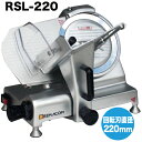 ★72% OFF★新品：レマコム ミートスライサーRSL-220【　スライサー　】【　肉 スライサー 電動　】 【送料無料】【sm15-17】