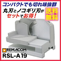 ★81%OFF★新品:レマコムホームスライサー(パンスライサー電動)RSL-A19(水平タイプ)【ミートスライサー】【スライサー電動】【スライサー家庭用】【sm15-17】【smtb-f】