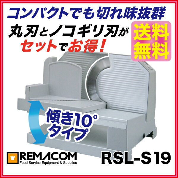 ★81% OFF★新品：レマコム ホーム　スライサー　（　ミートスライサー　）RSL-S19（10°傾斜タイプ）【　スライサー 電動　】【　スライサー 家庭用　】【sm15-17】